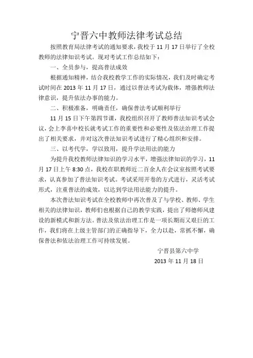 宁晋六中013年教师普法考试总结