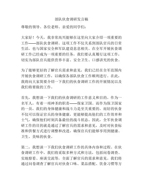 部队伙食调研发言稿