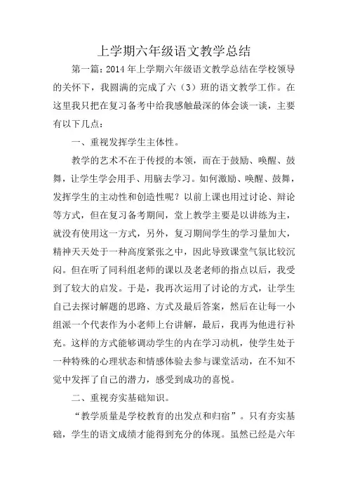 上学期六年级语文教学总结范文
