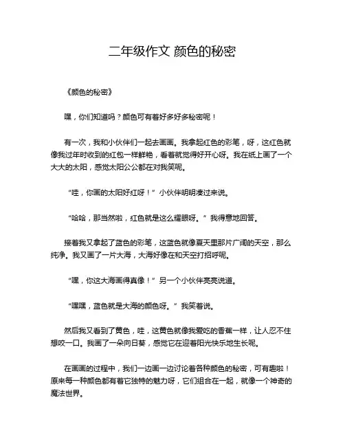 二年级作文 颜色的秘密
