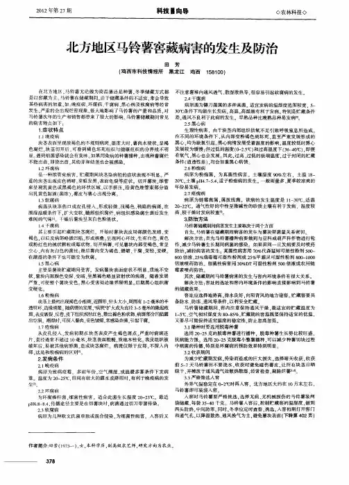 北方地区马铃薯窖藏病害的发生及防治
