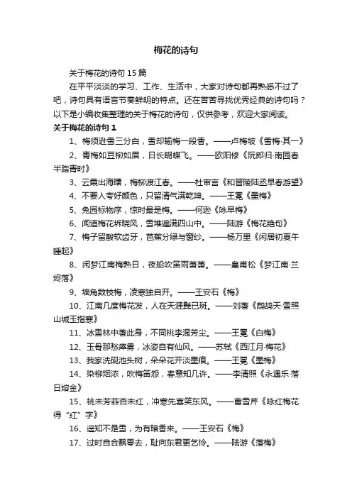 关于梅花的诗句15篇
