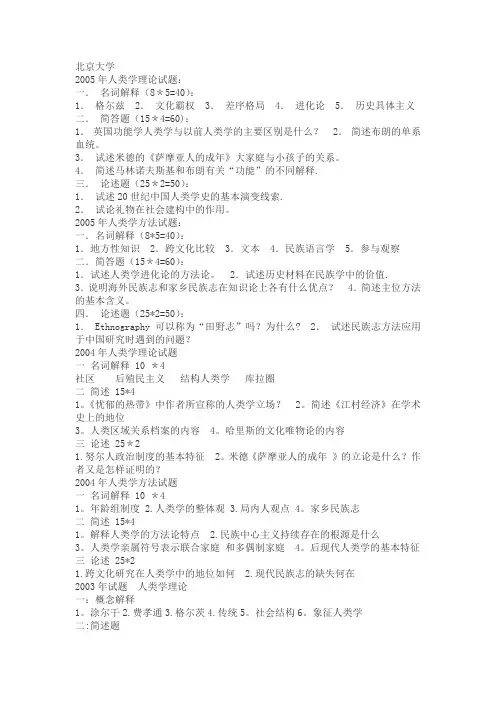 各校历年人类学考研真题