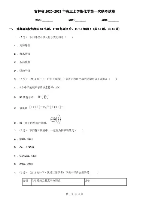 吉林省2020-2021年高三上学期化学第一次联考试卷