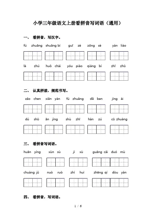 小学三年级语文上册看拼音写词语(通用)