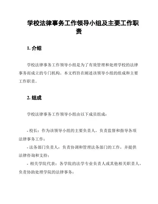 学校法律事务工作领导小组及主要工作职责