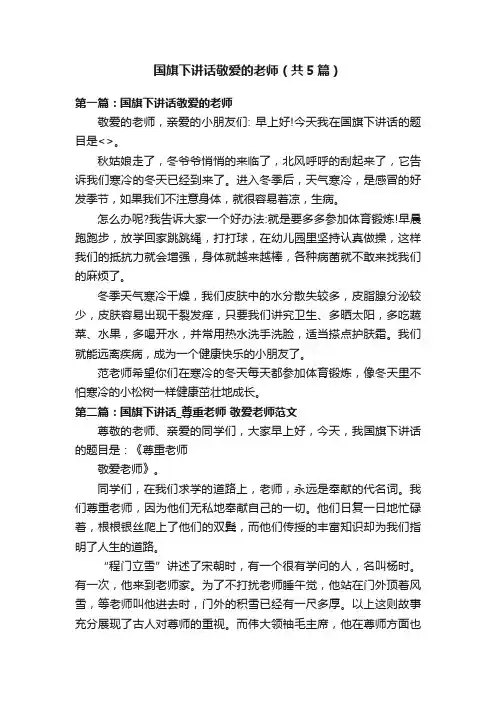 国旗下讲话敬爱的老师（共5篇）