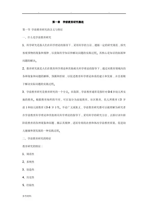 学前教育研究方法