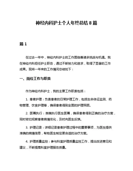 神经内科护士个人年终总结8篇