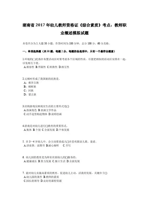 湖南省2017年幼儿教师资格证《综合素质》考点：教师职业概述模拟试题