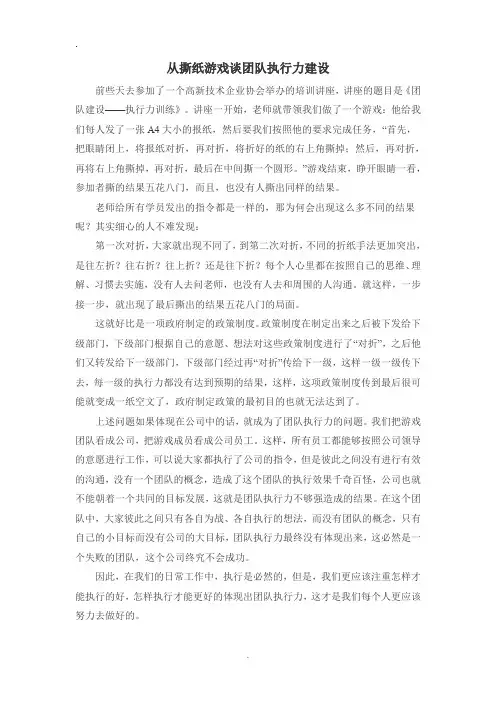 从撕纸游戏谈团队执行力建设