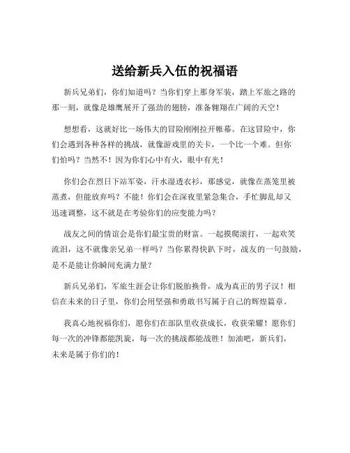 送给新兵入伍的祝福语