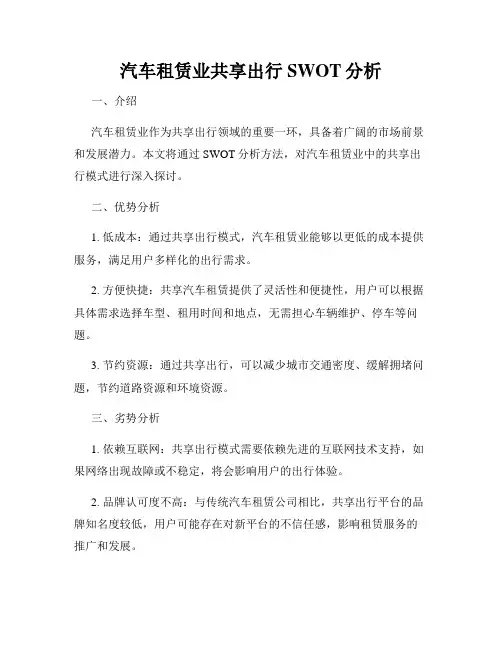 汽车租赁业共享出行SWOT分析