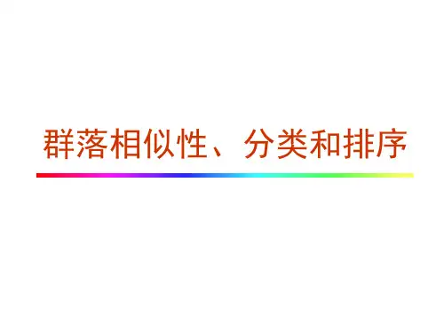 群落生态学-群落相似性分类和排序汇总.