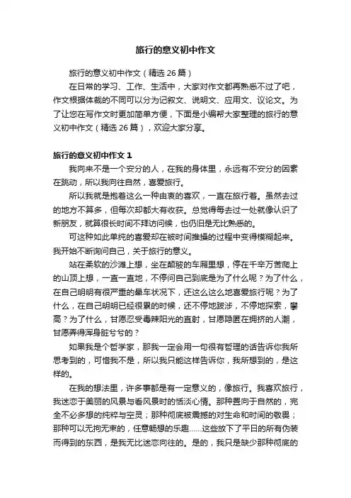 旅行的意义初中作文