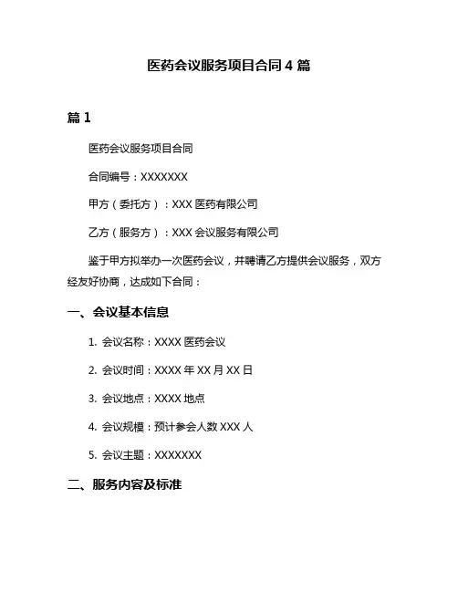 医药会议服务项目合同4篇