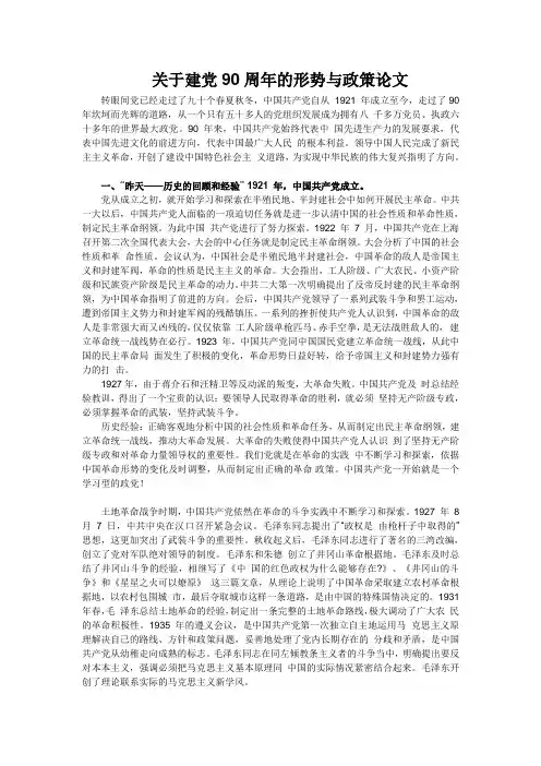 关于建党90周年的形势政策论文