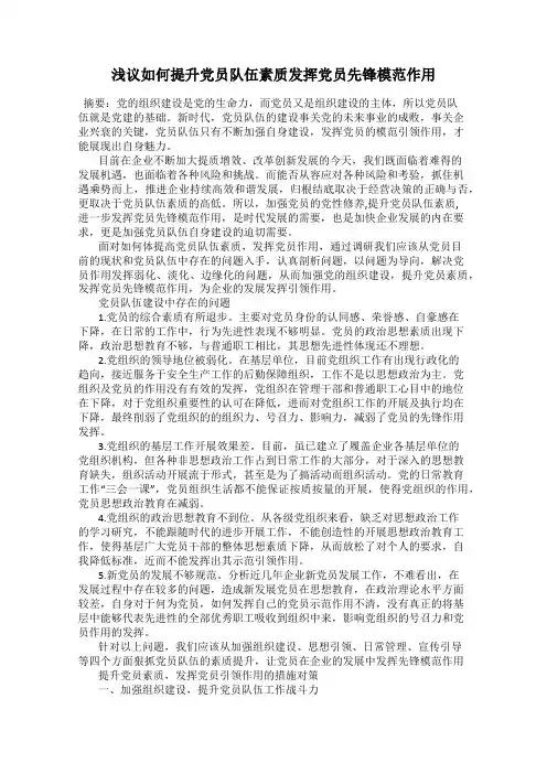 浅议如何提升党员队伍素质发挥党员先锋模范作用