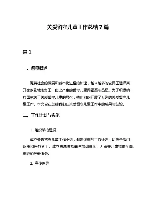 关爱留守儿童工作总结7篇