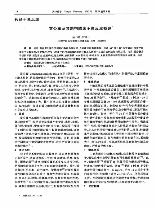 雷公藤及其制剂临床不良反应概述