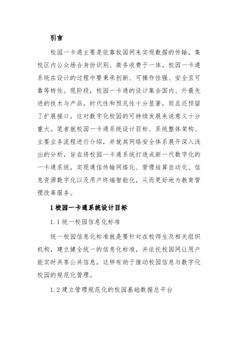 (推荐)【网络安全论文】校园一卡通系统与网络安全体系(共4046字)