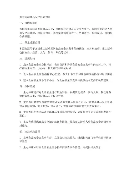 重大活动食品安全应急预案