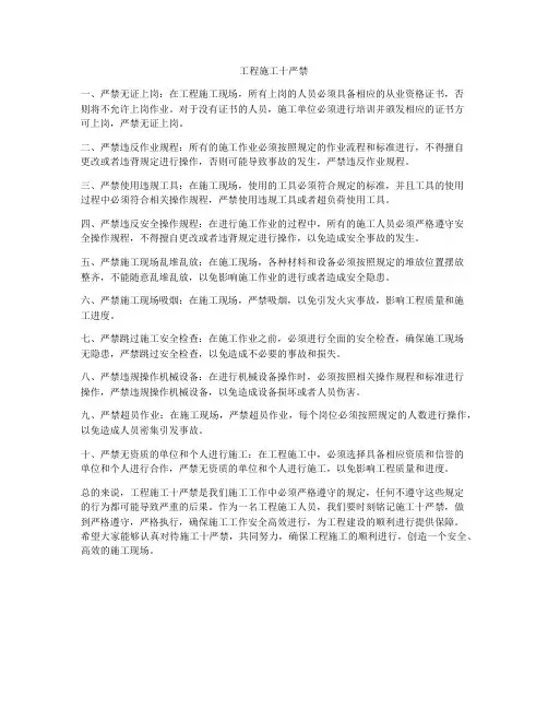 工程施工十严禁