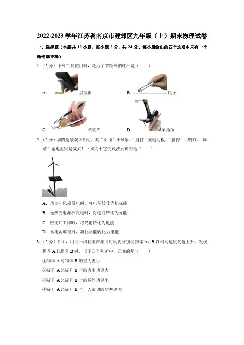 江苏省南京市建邺区2022-2023学年 九年级(上)期末物理试卷(含答案)