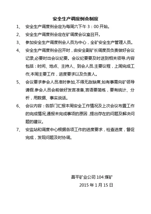 安全生产调度例会制度
