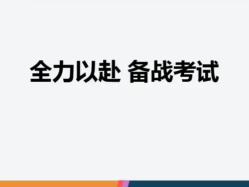 全力以赴备战考试(主题班会).ppt