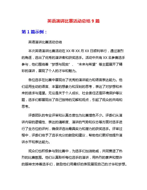 英语演讲比赛活动总结9篇
