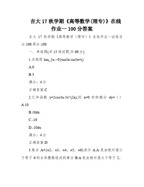 吉大17秋学期《高等数学(理专)》在线作业一100分答案