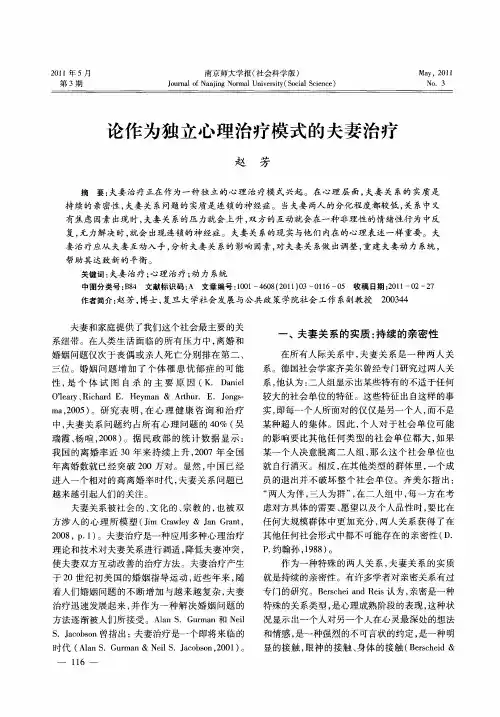 论作为独立心理治疗模式的夫妻治疗