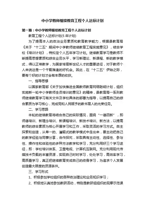 中小学教师继续教育工程个人达标计划