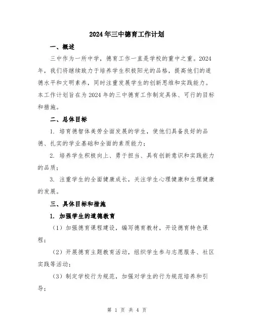 2024年三中德育工作计划