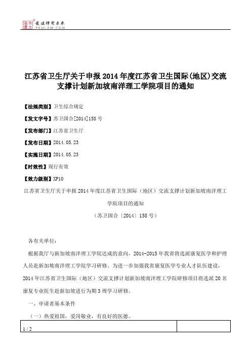 江苏省卫生厅关于申报2014年度江苏省卫生国际(地区)交流支撑计划新