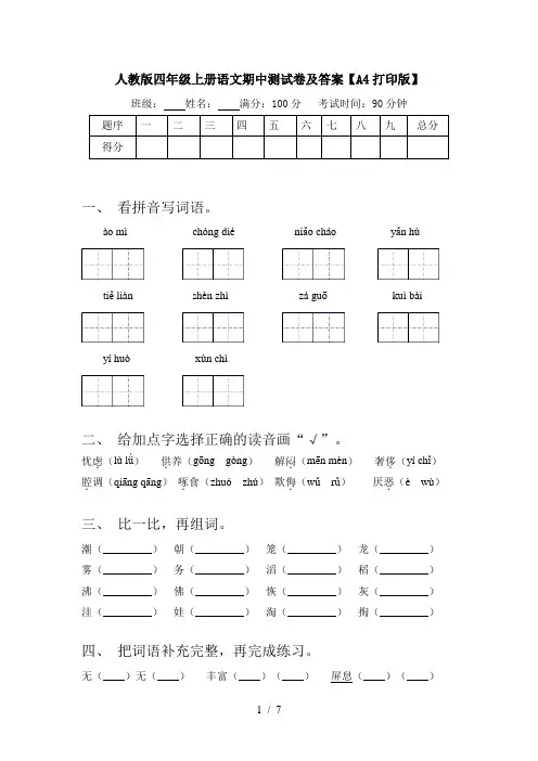 人教版四年级上册语文期中测试卷及答案【A4打印版】