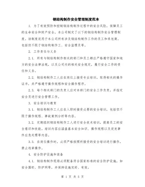 钢结构制作安全管理制度范本（2篇）