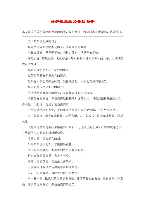 关于微笑的力量的句子