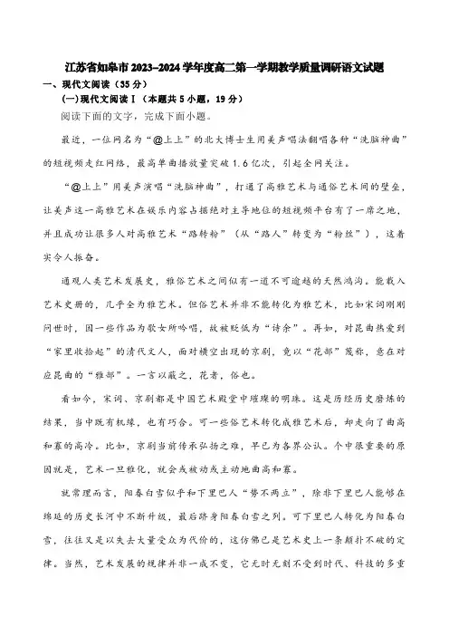 江苏省如皋市2023-2024学年度高二第一学期教学质量调研语文试题【含答案】