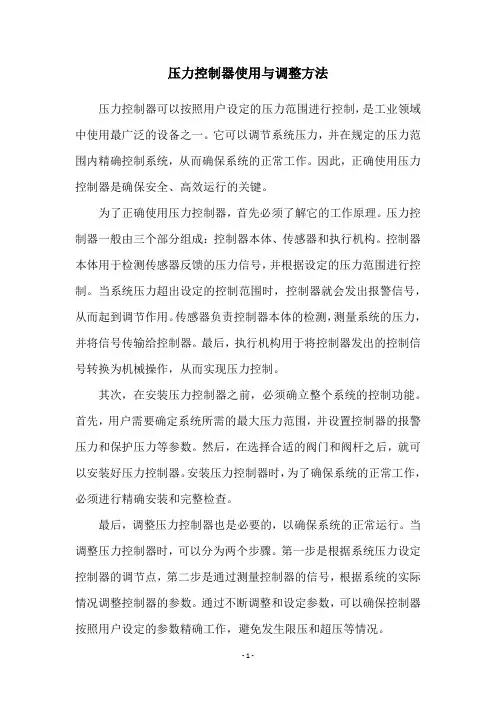 压力控制器使用与调整方法