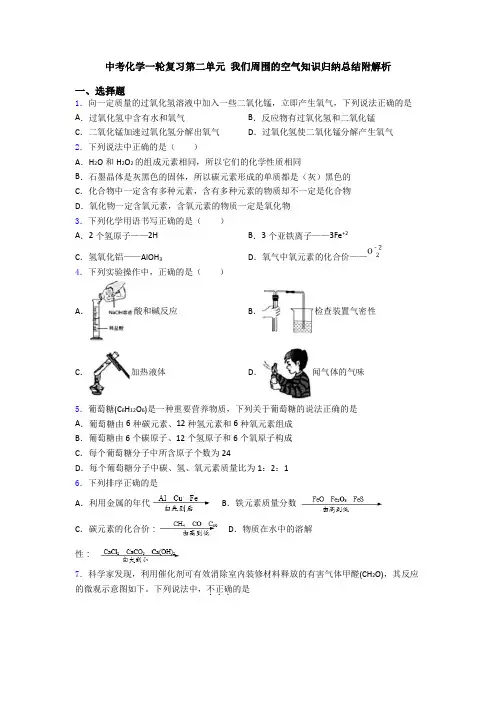 中考化学一轮复习第二单元 我们周围的空气知识归纳总结附解析