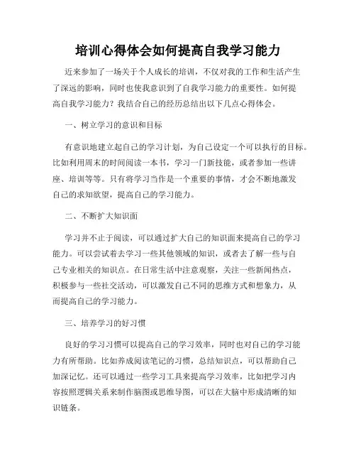 培训心得体会如何提高自我学习能力