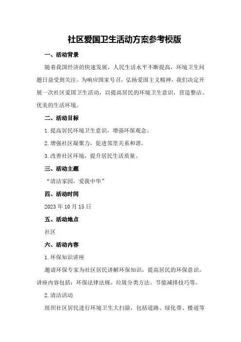 社区爱国卫生活动方案参考模版