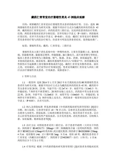 藏药仁青常觉治疗萎缩性胃炎45例临床观察