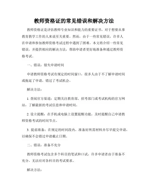 教师资格证的常见错误和解决方法