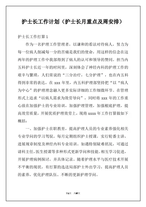 护士长工作计划(护士长月重点及周安排)