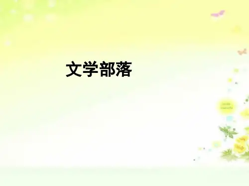 最新人教版(部编)七上语文《文学部落》精品课件1