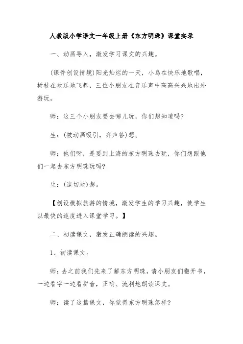 人教版小学语文一年级上册《东方明珠》课堂实录教学实录片段