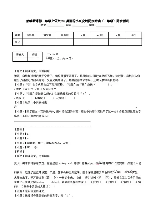 部编新课标三年级上语文23.美丽的小兴安岭同步阅读(三年级)同步测试.doc